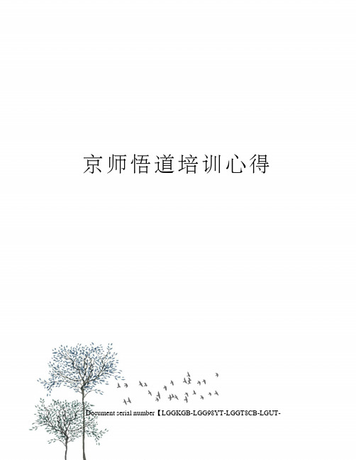 京师悟道培训心得