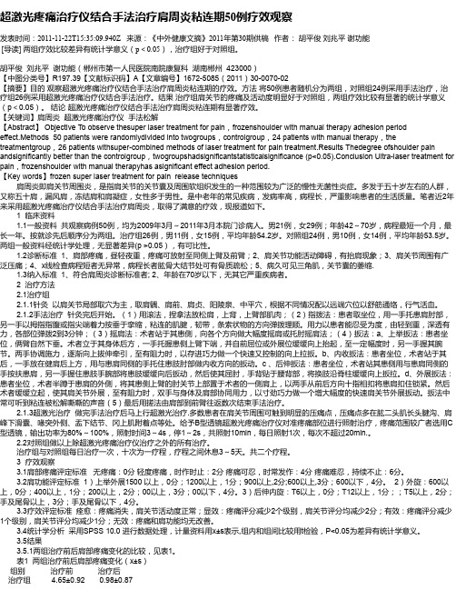 超激光疼痛治疗仪结合手法治疗肩周炎粘连期50例疗效观察