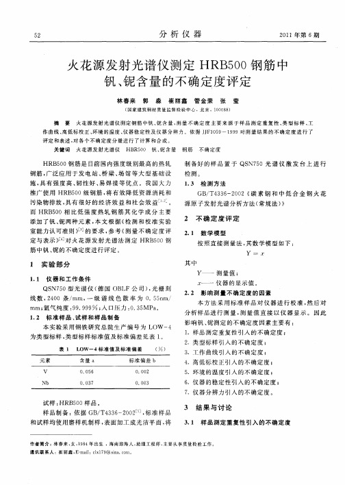 火花源发射光谱仪测定HRB500钢筋中钒、铌含量的不确定度评定