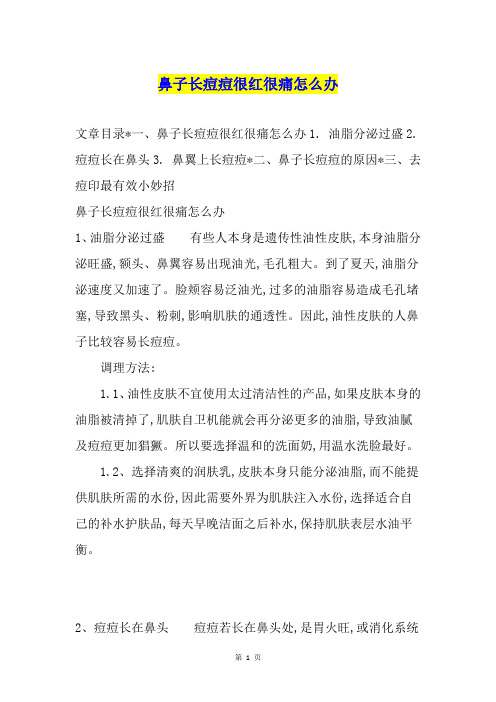 鼻子长痘痘很红很痛怎么办