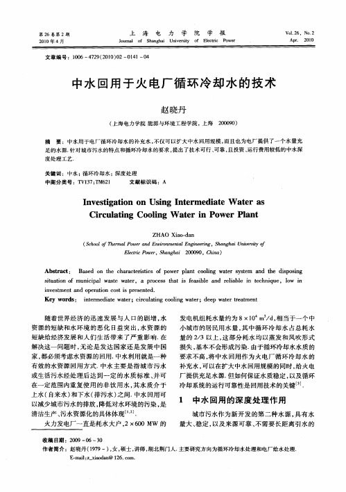 中水回用于火电厂循环冷却水的技术