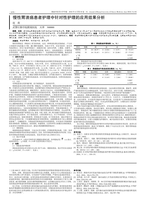 慢性胃溃疡患者护理中针对性护理的应用效果分析
