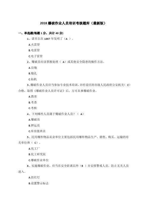 爆破作业人员培训考核题库