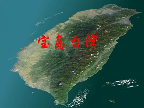 台湾课件