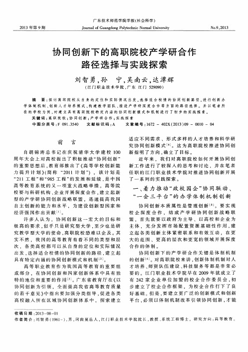 协同创新下的高职院校产学研合作路径选择与实践探索