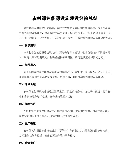 农村绿色能源设施建设经验总结