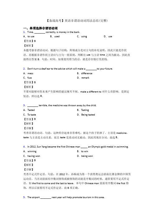 【备战高考】英语非谓语动词用法总结(完整)