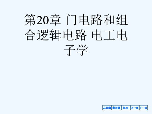第20章 门电路和组合逻辑电路 电工电子学[可修改版ppt]