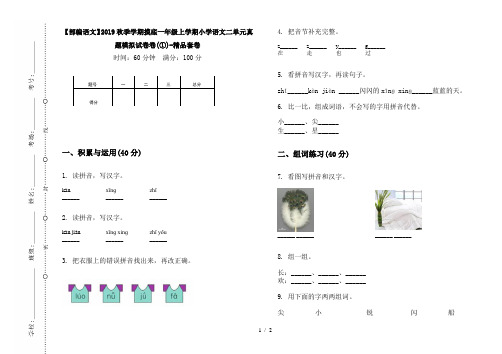 【部编语文】2019秋季学期摸底一年级上学期小学语文二单元真题模拟试卷卷(①)-精品套卷