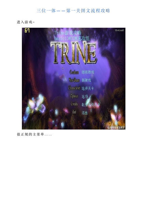 三位一体——第一关图文流程攻略