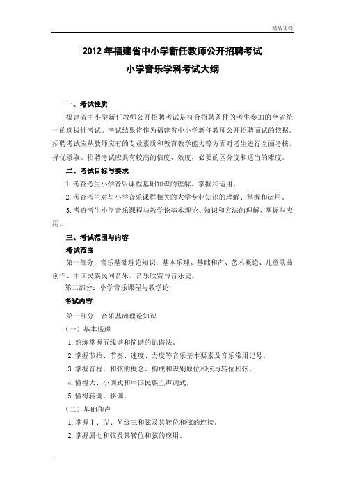 福建省教师招聘考试小学音乐学科考试大纲