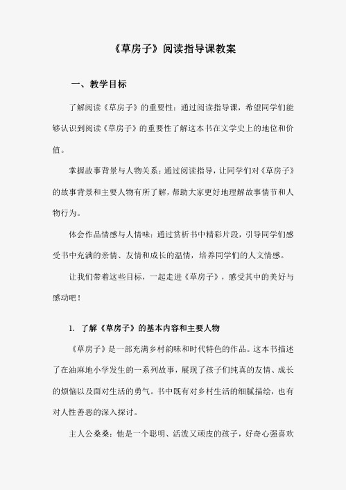 《草房子》阅读指导课教案