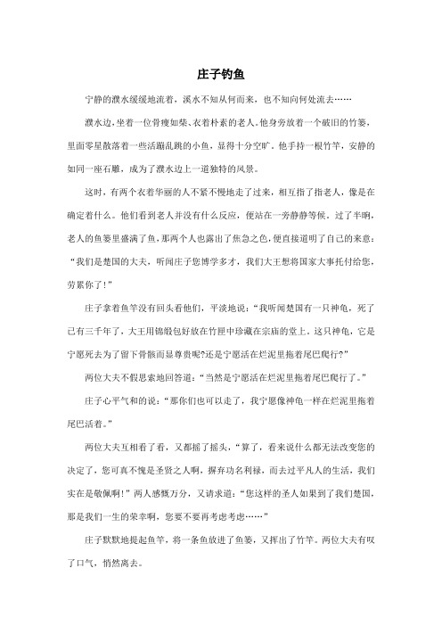 庄子钓鱼_高中高一作文600字