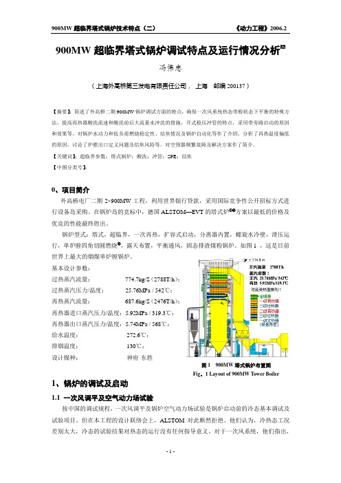 900MW超临界塔式锅炉调试及运行情况分析