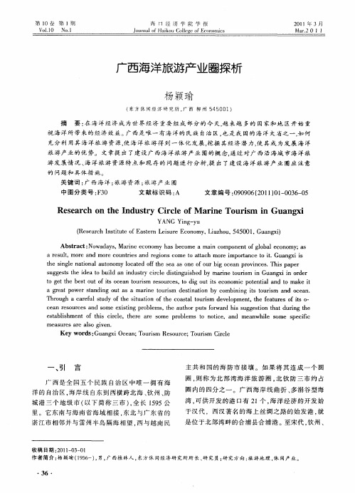 广西海洋旅游产业圈探析