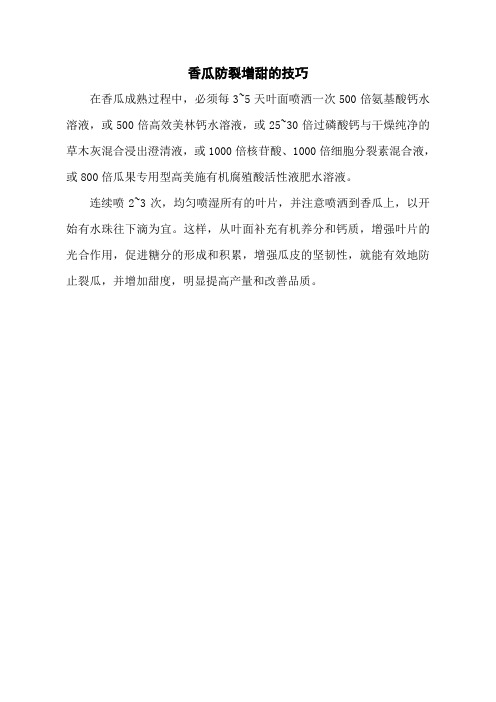 香瓜防裂增甜的技巧