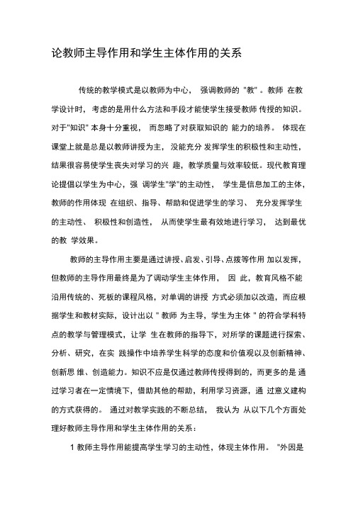 论教师主导作用和学生主体作用的关系