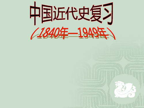 八年级上册第一单元《侵略与反抗》PPT复习课件