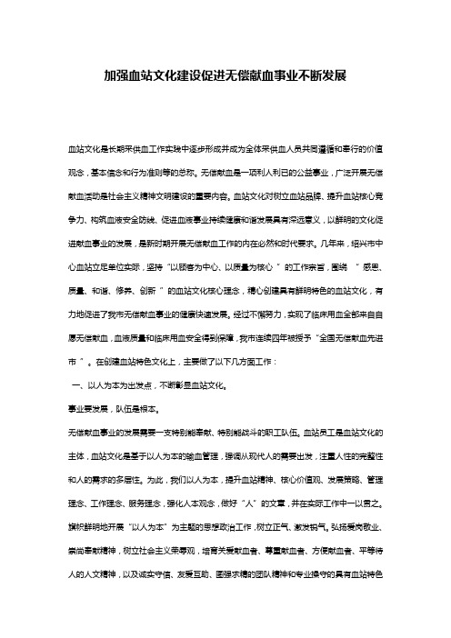 加强血站文化建设促进无偿献血事业不断发展