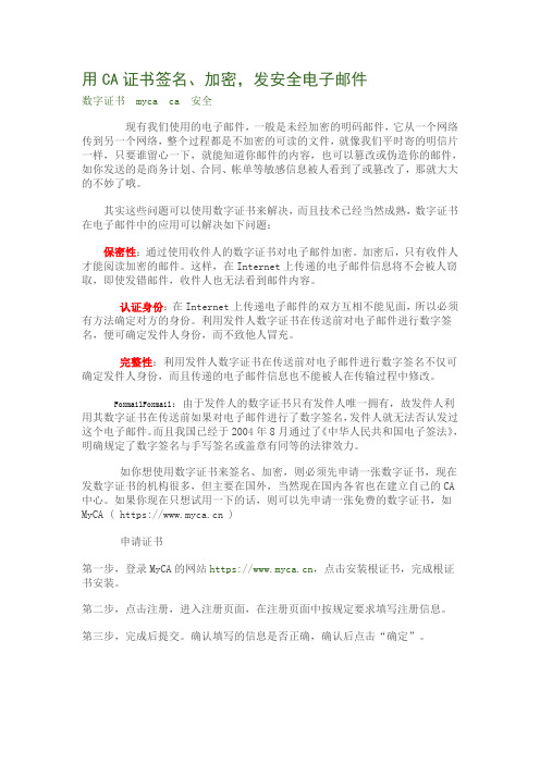 用CA证书签名、加密,发安全电子邮件