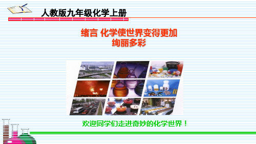 绪言 化学使世界变得更加绚丽多彩