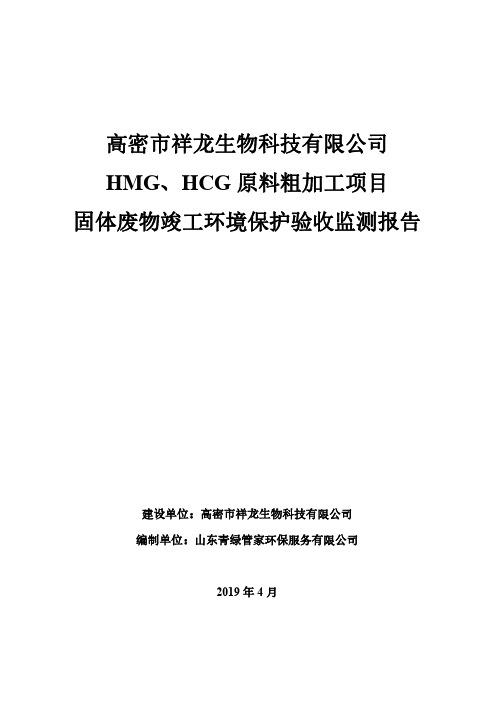 HMG 、HCG 原料粗加工项目固废竣工环保验收监测报告