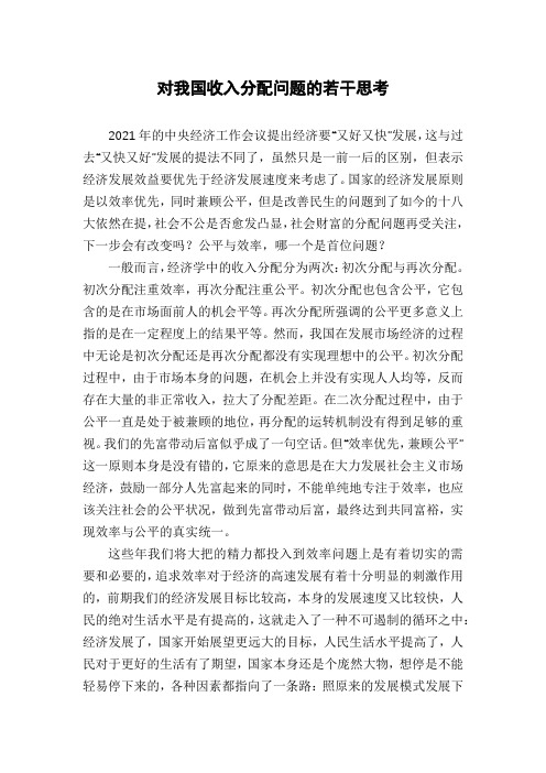 对我国收入分配问题的若干思考