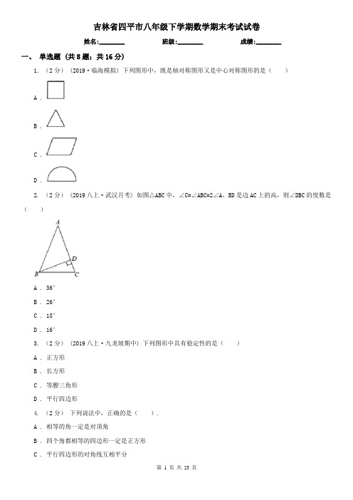 吉林省四平市八年级下学期数学期末考试试卷