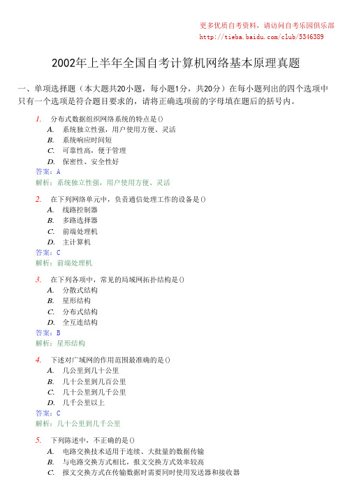 2002年上半年全国自考计算机网络基本原理真题及答案