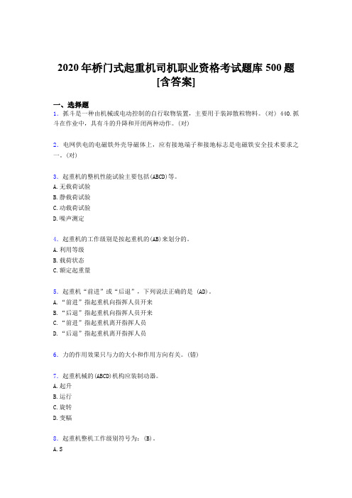 精选新版桥门式起重机司机职业资格完整考题库500题(含参考答案)