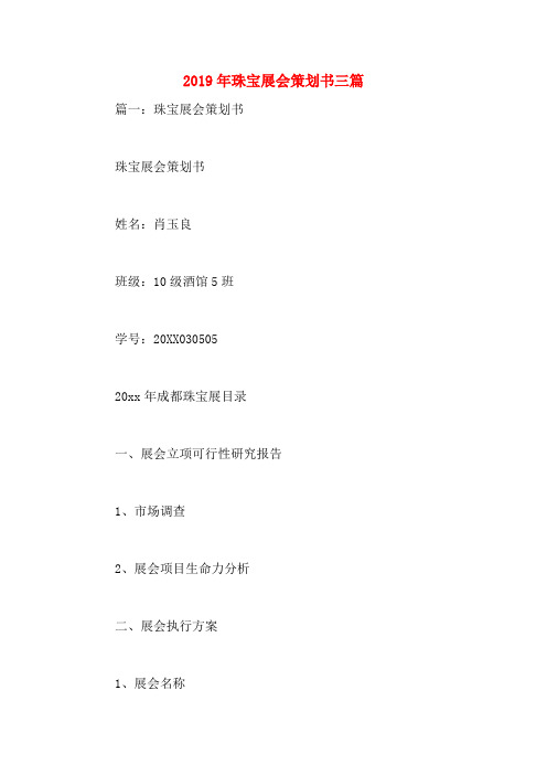 2019年珠宝展会策划书三篇