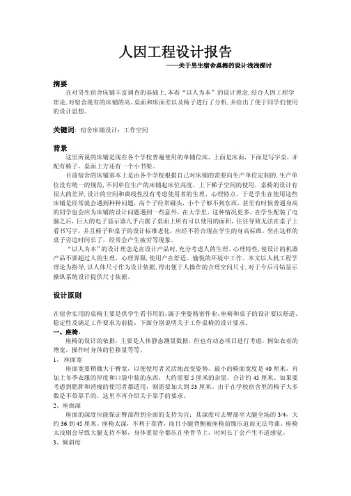 人因工程设计报告