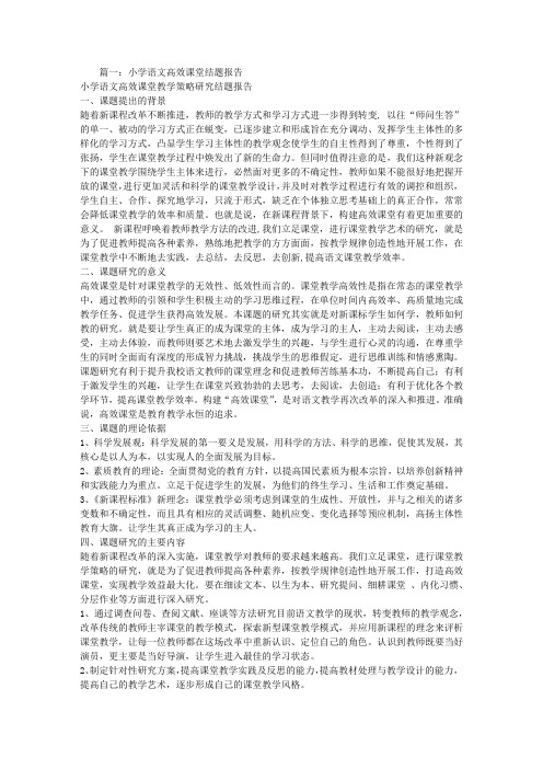 小学语文高效课堂结题报告