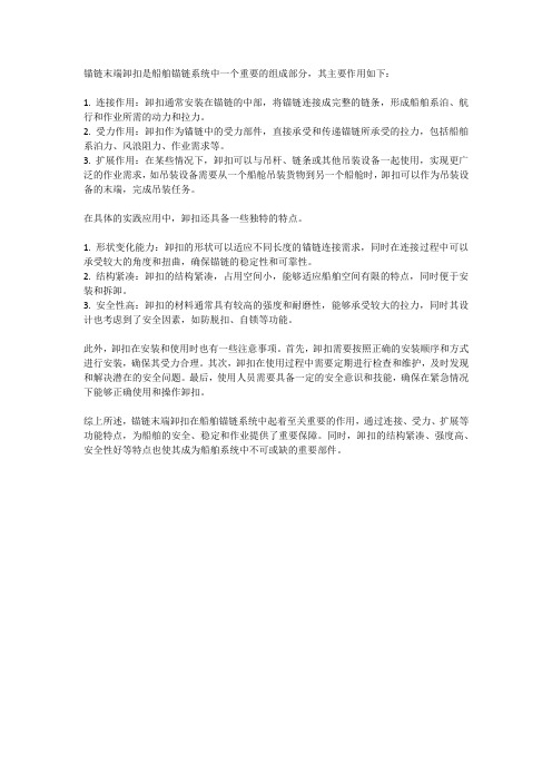 锚链末端卸扣的作用