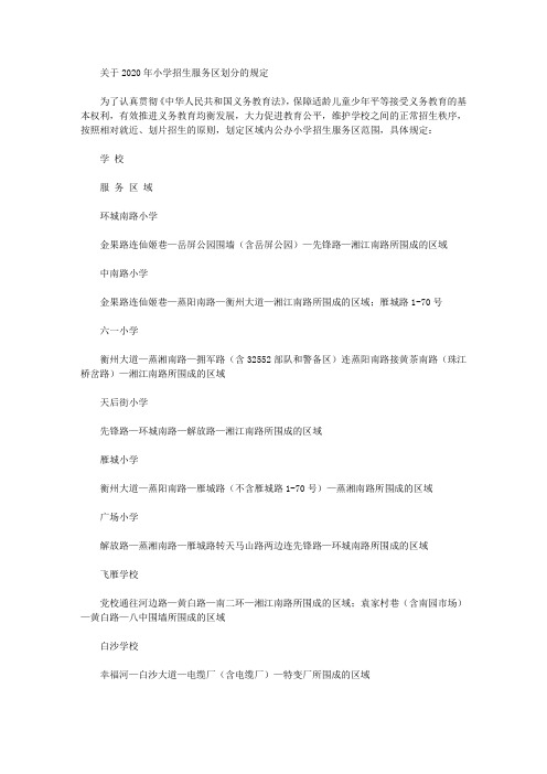 关于2020年小学招生服务区划分的规定
