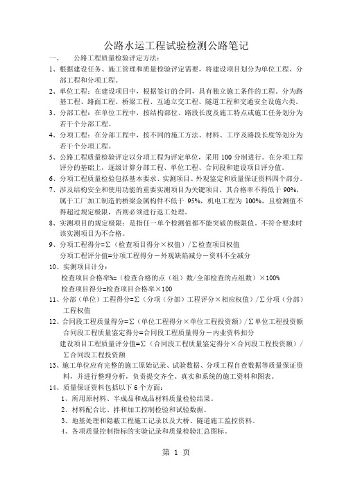 2019年公路水运工程试验检测之公路笔记word资料45页