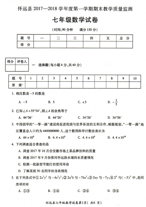 怀远县2017-2018学年第一学期期末教学质量监测七年级数学试卷(沪科版含答案)