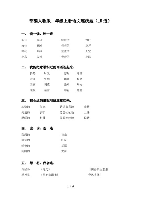 部编人教版二年级上册语文连线题(15道)