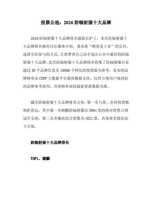 投票公选：2016防辐射服十大品牌