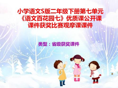 小学语文S版二年级下册第七单元《语文百花园七》优质课公开课课件获奖课件比赛观摩课课件B006