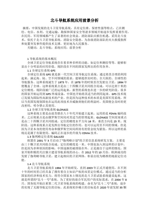北斗导航系统应用前景分析