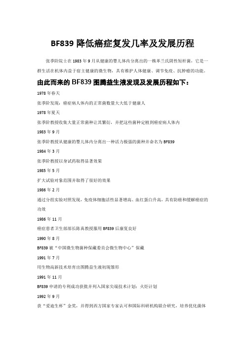 BF839降低癌症复发几率及发展历程