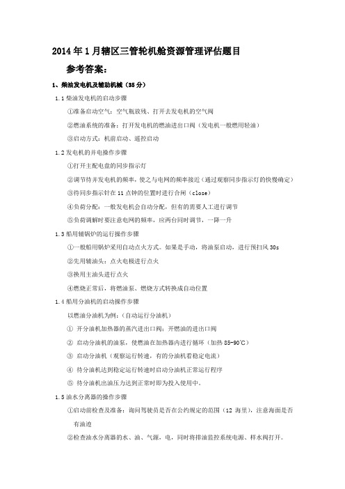 大连三管轮机舱资源管理评估题参考答案