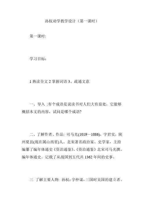孙权劝学教学设计(第一课时)