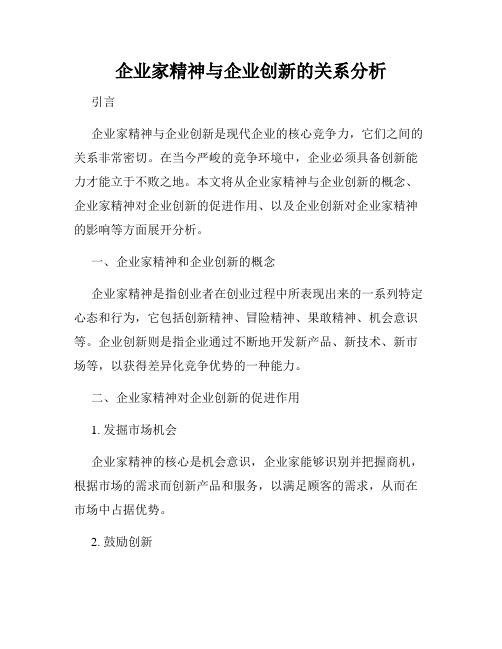 企业家精神与企业创新的关系分析