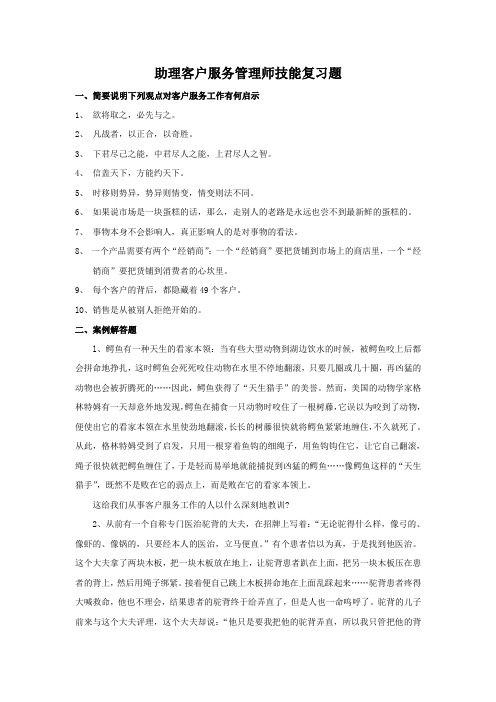 助理客户服务管理师技能试题及答案