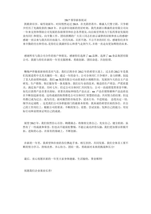 2017领导新春祝词