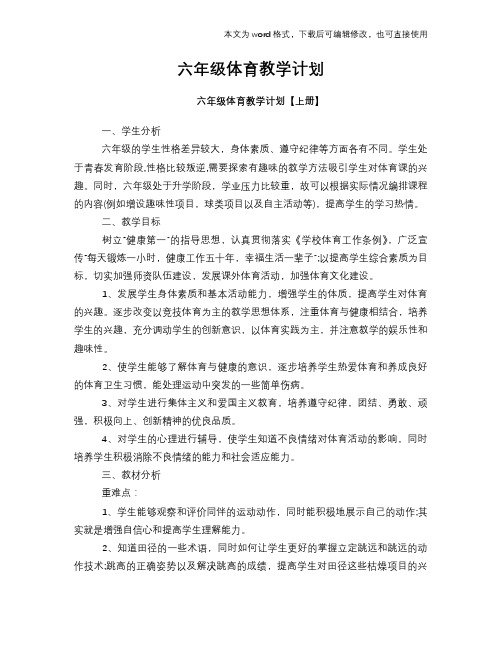 2018年六年级体育教学计划