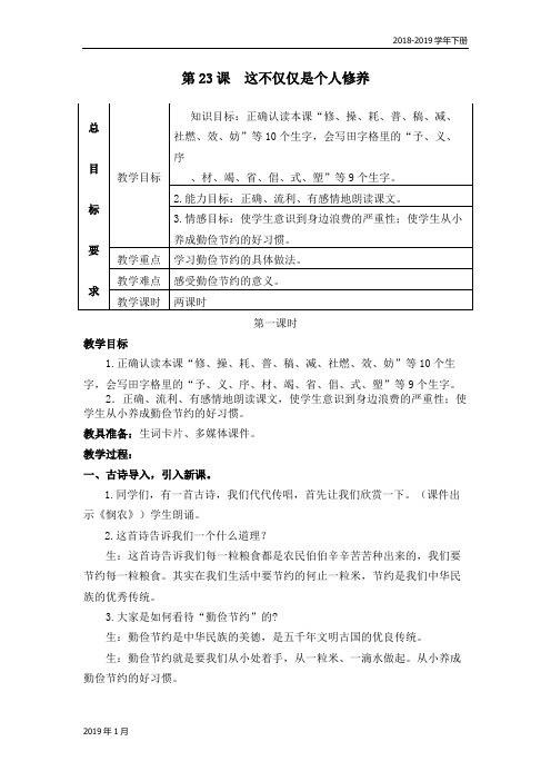 2019春苏教版三语下23 这不仅仅是个人修养