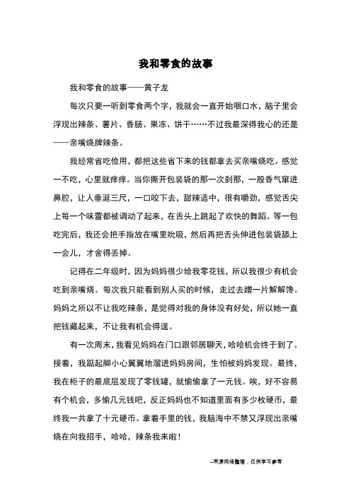 我和零食的故事_优秀作文_1